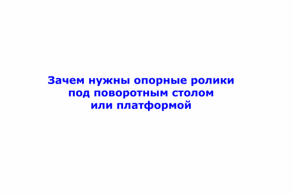 Зачем нужны опорные ролики