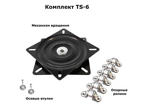 Комплект TS-6 - механизм и ролики