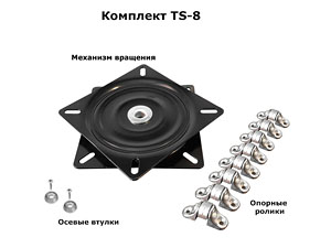 Комплект TS-8 - механизм и ролики