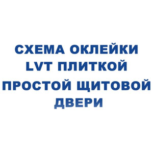 Ремонт дверей LVT плиткой