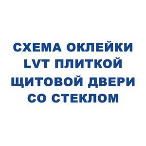 Ремонт дверей LVT плиткой
