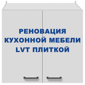 Реновация кухонной мебели LVT плиткой Реновация мебели LVT плиткой