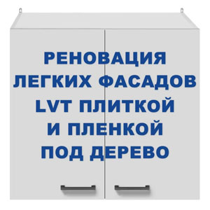 Ремонт легких фасадов кухонной мебели Ремонт кухонной мебели